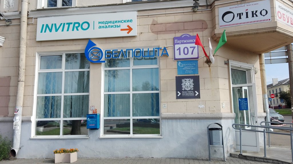 Пункт выдачи заказов на пр. Партизанский 107, Белпочта Пункт выдачи заказов на пр. Партизанский 107, Белпочта