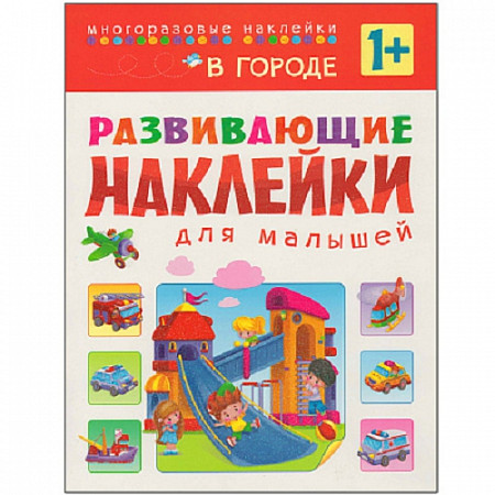Развивающие наклейки для малышей В городе МС10699