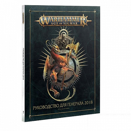 Руководство для генерала 2018 Games Workshop Warhammer: General's Handbook 2018 80-14-21