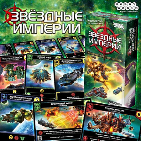 Карточная игра Hobby World Звездные империи: Колониальные войны 1660