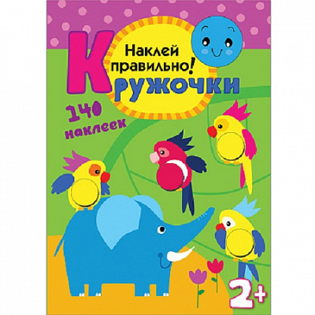 Кружочки Наклей правильно! МС10367