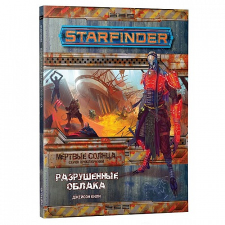 Настольная ролевая игра Hobby World Starfinder. Серия Мёртвые солнца: Разрушенные облака 717011