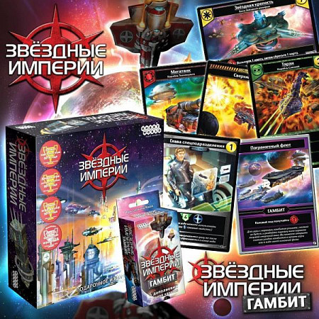 Карточная игра Hobby World Звездные империи. Подарочное издание 1526