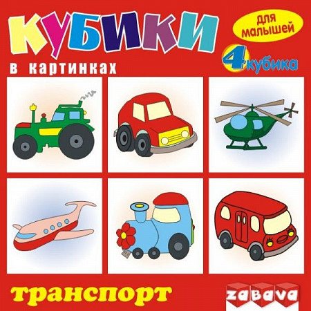 Игрушка Zabava Игрушка пластмассовая 4 кубика для малышей "Транспорт" 11102