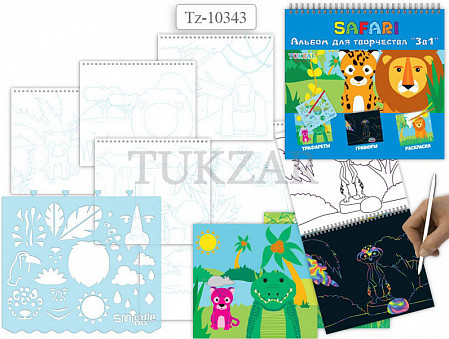 Альбом для рисования Tukzar 3 в 1 Сафари трафареты, гравюры, раскраски TZ 10343