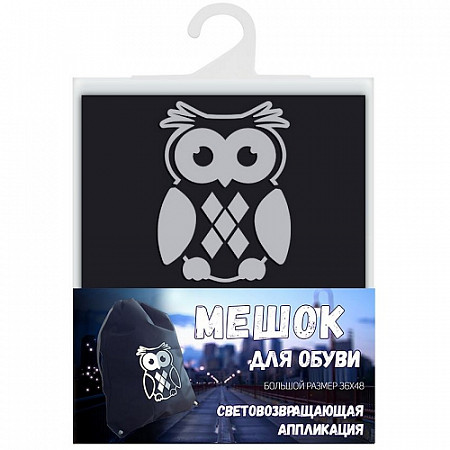 Мешок для обуви Cova Сова Световозвращий 333-239 black