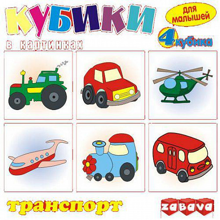 Игрушка Zabava Игрушка пластмассовая 4 кубика для малышей "Транспорт" 11102