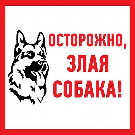 Наклейка Rexant знак информационный Злая собака 56-0036-2