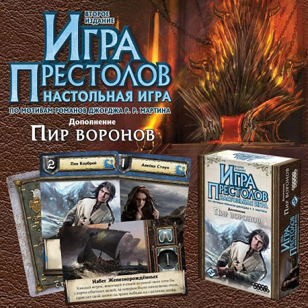 Карточная игра Hobby World Игра престолов. Второе издание. Пир воронов 1785