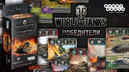 Карточная игра Hobby World World of Tanks Победители 1596