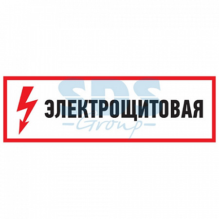 Наклейка Rexant знак электробезопасности Электрощитовая 100х300 мм 56-0003