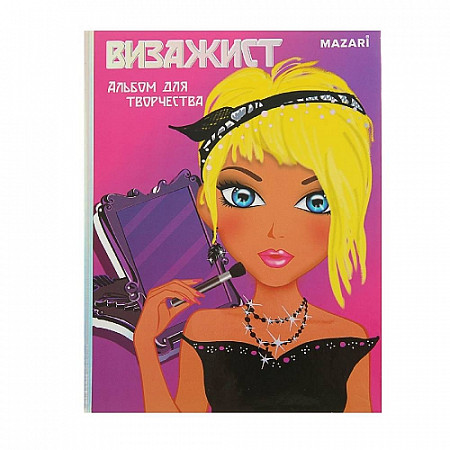 Альбом для творчества Mazari Визажист М-6512