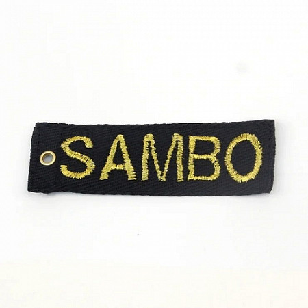 Брелок Sambo
