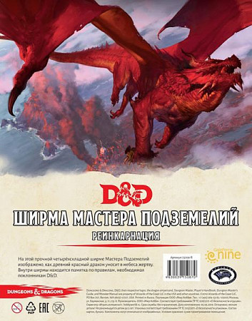 Настольная игра Hobby World Dungeons & Dragons. Ширма мастера подземелий. Реинкарнация 73709-R