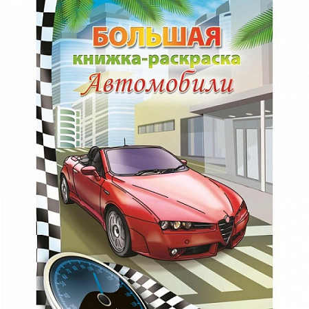 Большая книжка-раскраска Автомобили 1127-117