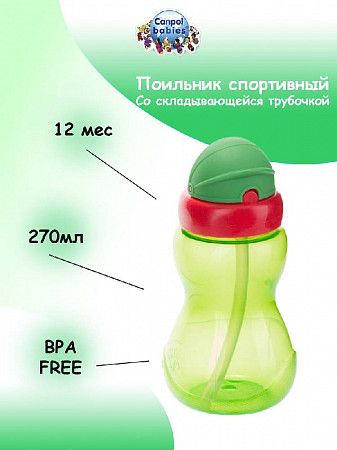 Поильник Canpol babies спортивный со складывающейся трубочкой 12м+ 270 мл (56/109) green