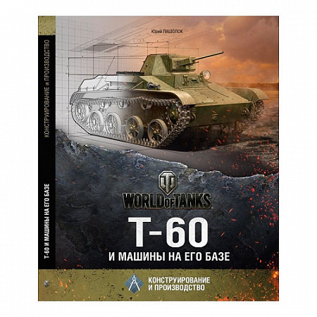 Книга Tactical Press World of Tanks Т-60 и Машины на его Базе. Конструирование и производство