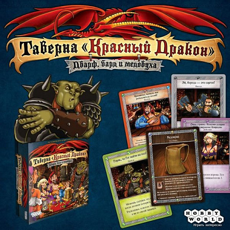 На картинке изображен Настольная игра Hobby World Таверна Красный Дракон: Дварф, бард и медовуха 1721 Настольная игра Hobby World Таверна Красный Дракон: Дварф, бард и медовуха 1721