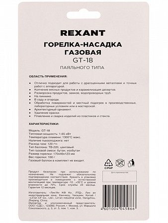 Газовая горелка-насадка Rexant GT-18 (механическая с регулятором) паяльного типа