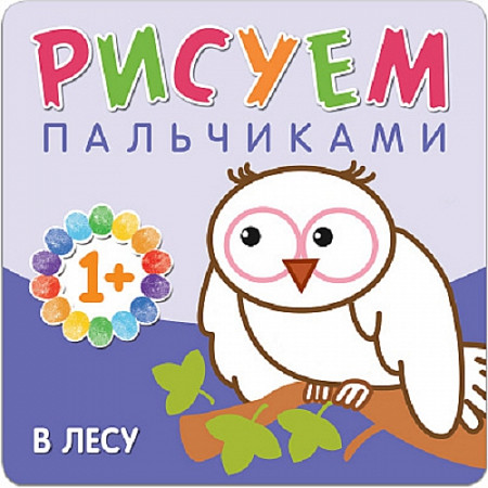 Рисуем пальчиками В лесу МС10649