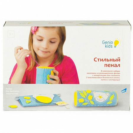 Игровой набор Genio Kids для творчества Стильный пенал FA02