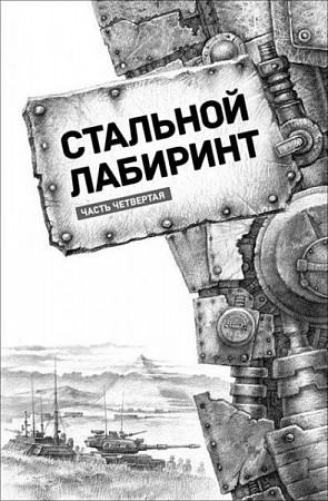 На картинке изображен Книга Tactical Press World of Tanks Стальной Лабиринт Книга Tactical Press World of Tanks Стальной Лабиринт