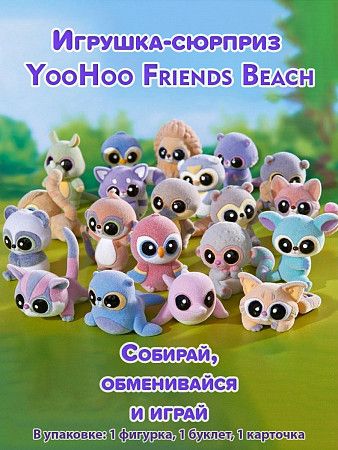 Фигурка Simba YooHoo & Friends Beach (105950620) в ассортименте  1 шт.