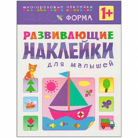 Развивающие наклейки для малышей Форма МС10356
