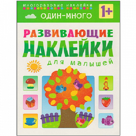 Развивающие наклейки для малышей Один - много МС10355