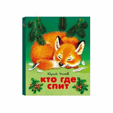 Книга Кто где спит? DR-0004