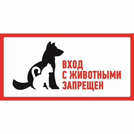 Наклейка Rexant запрещающий знак большой С животными вход запрещен 300х150 мм 56-0040