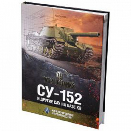 Книга Tactical Press World of Tanks СУ-152 и другие САУ на базе КВ. Конструирование и производство