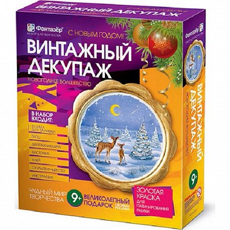 На картинке изображен Творческий набор Fantazer 67763 Винтажный декупаж «Новогоднее волшебство» №1 560027 Творческий набор Fantazer 67763 Винтажный декупаж «Новогоднее волшебство» №1 560027