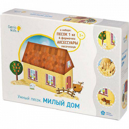Игровой набор Genio Kids для творчества Умный песок: Милый дом 1 кг SSN102