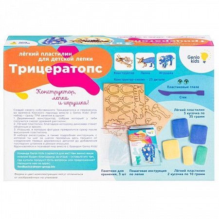  Набор для лепки из легкого пластилина Genio Kids-Art Трицератопс TA1704
