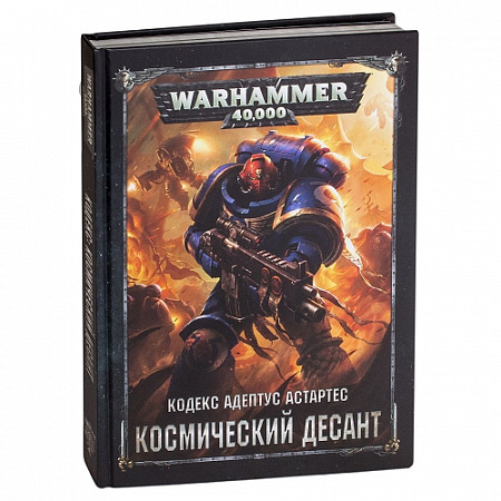 Кодекс Адептус Астартес Games Workshop Warhammer 40.000 Космический Десант