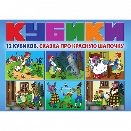 На картинке изображен Игровой набор Dream Makers кубиков Сказка про красную шапочку KB1612 Игровой набор Dream Makers кубиков Сказка про красную шапочку KB1612