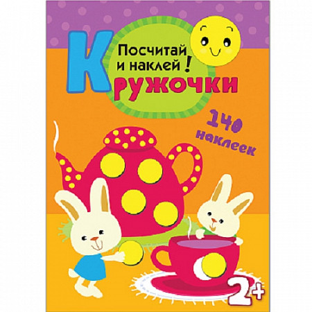 Кружочки Посчитай и наклей! МС10368