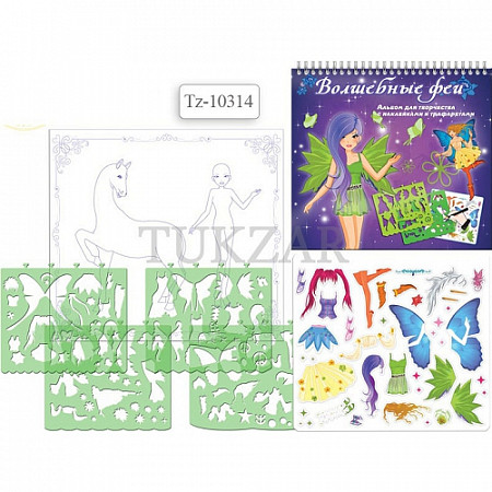 Альбом для рисования Tukzar Волшебные Феи с трафаретами и наклейками NEW TZ 10314