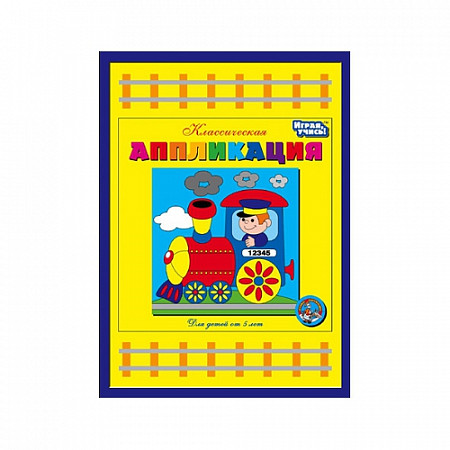 Набор для творчества Десятое Королевство Аппликация "Паровозик" 01010