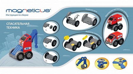 На картинке изображен Магнитный конструктор Magneticus Спасательная техника (BLO-002-08) Магнитный конструктор Magneticus Спасательная техника (BLO-002-08)