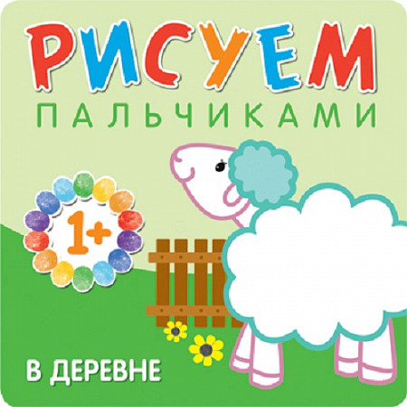 Рисуем пальчиками В деревне МС10652