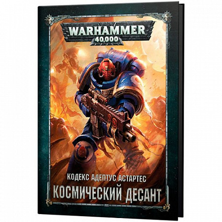 На картинке изображен Книга Games Workshop Warhammer 40,000 Кодекс Адептус Астартес: Космический Десант RUS Книга Games Workshop Warhammer 40,000 Кодекс Адептус Астартес: Космический Десант RUS