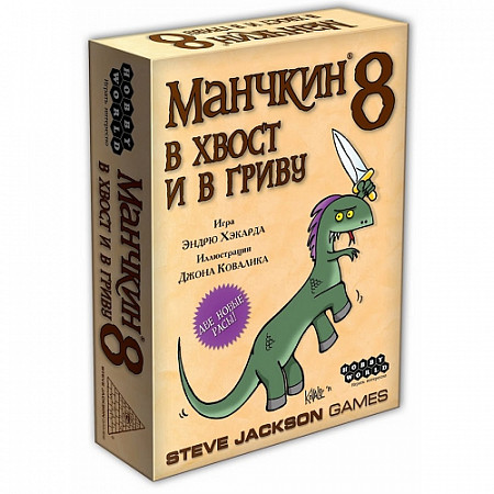 Карточная игра Hobby World Манчкин 8. В Хвост и в Гриву 1199