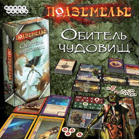 Настольная игра Hobby World Подземелье. Обитель чудовищ 1781