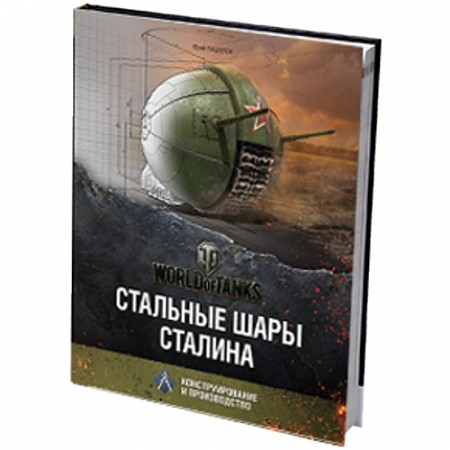 Книга Tactical Press World of Tanks Стальные шары Сталина. Конструирование и производство