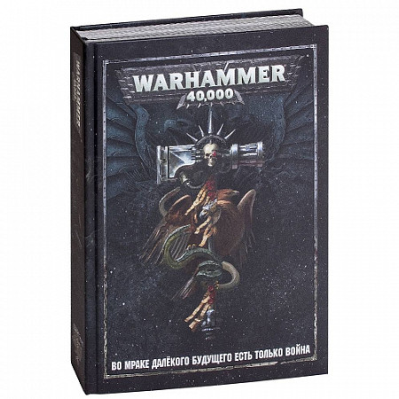 Основная книга правил Hobby World Warhammer