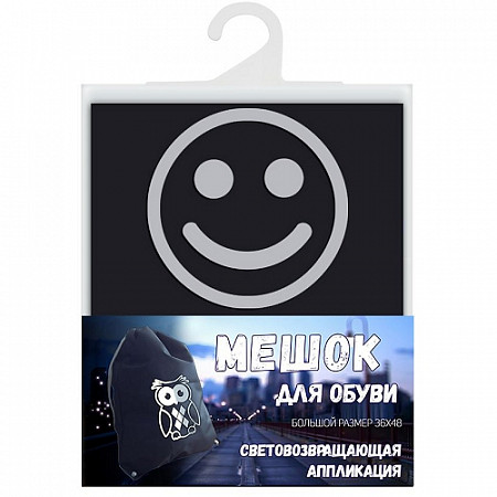 Мешок для обуви Cova Смайл Световозвращий 333-247 black