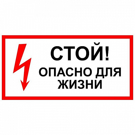 Наклейка Rexant знак электробезопасности Стой, опасно для жизни 56-0001