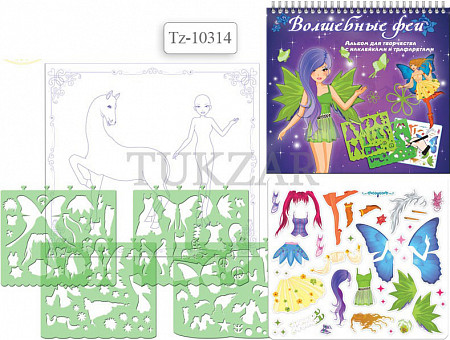 Альбом для рисования Tukzar Волшебные Феи с трафаретами и наклейками NEW TZ 10314
